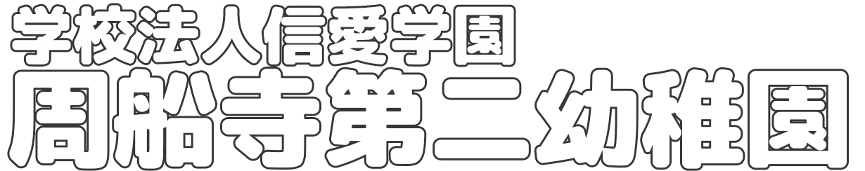学校法人信愛学園　周船寺第二幼稚園